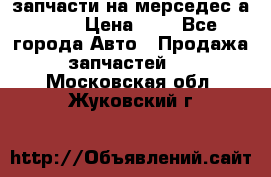 запчасти на мерседес а140  › Цена ­ 1 - Все города Авто » Продажа запчастей   . Московская обл.,Жуковский г.